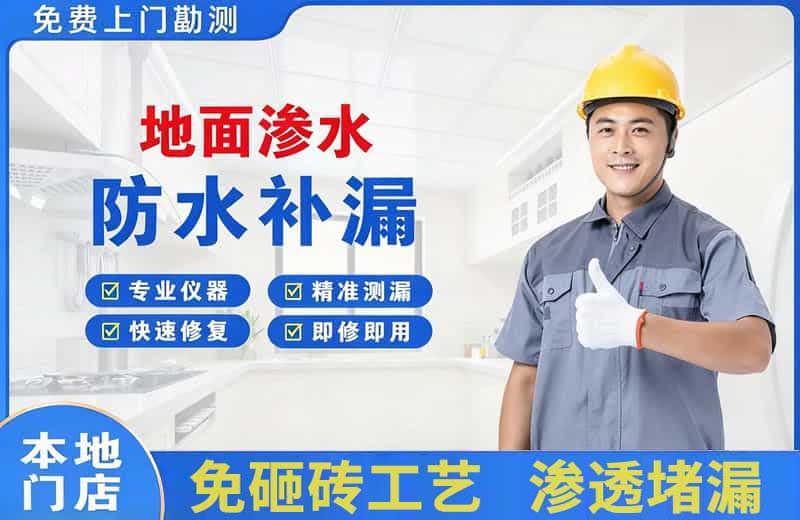牧野地面渗水维修