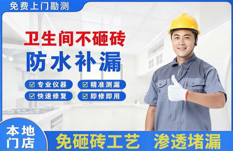牧野卫生间不砸砖修补漏水